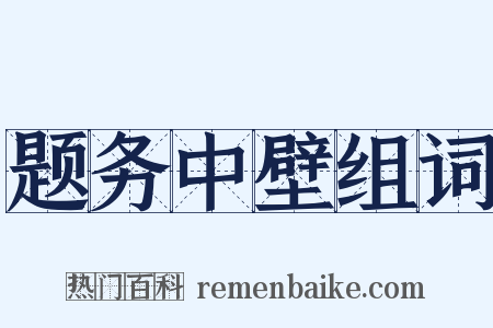 题务中壁组词是什么意思的图片